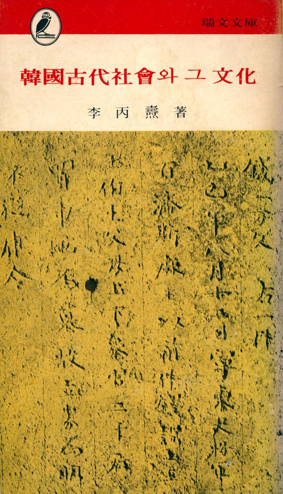 『瑞文文庫 071 - 韓國古代社會와 그 文化(서문문고 071 - 한국고대사회와 그 문화)』 1