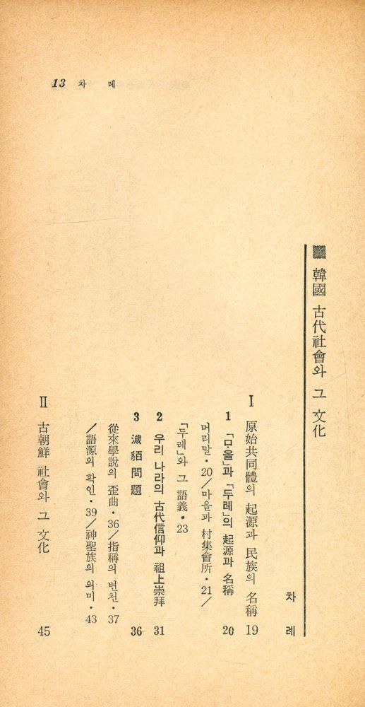 『瑞文文庫 071 - 韓國古代社會와 그 文化(서문문고 071 - 한국고대사회와 그 문화)』 2