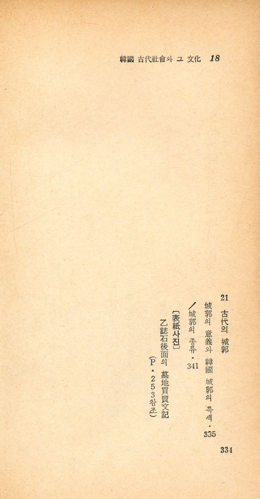 『瑞文文庫 071 - 韓國古代社會와 그 文化(서문문고 071 - 한국고대사회와 그 문화)』 7