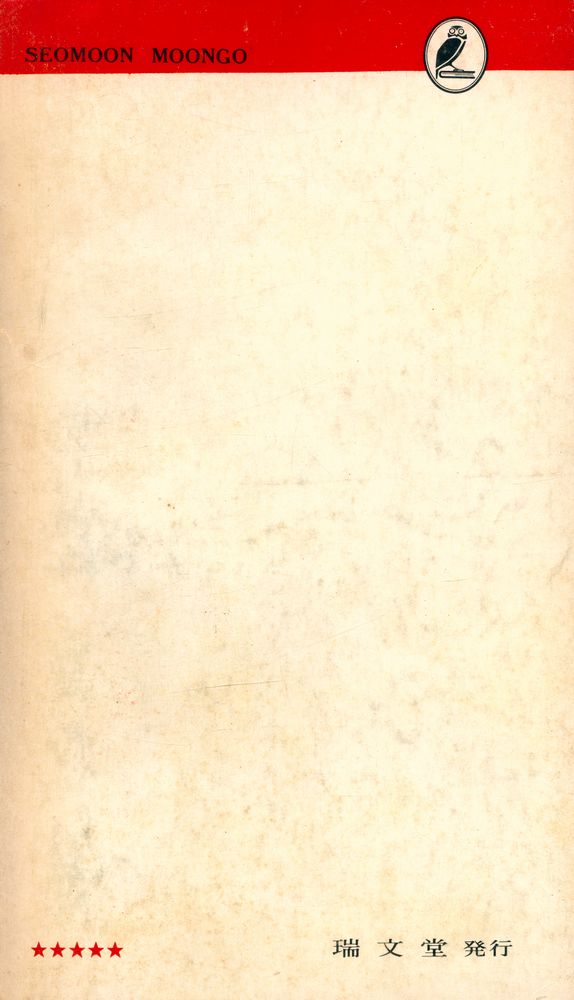 『瑞文文庫 071 - 韓國古代社會와 그 文化(서문문고 071 - 한국고대사회와 그 문화)』 8