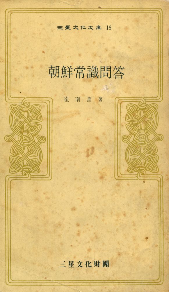 『三星文化文庫 16 - 朝鮮常識問答(삼성문화문고 16 - 조선상식문답)』 1
