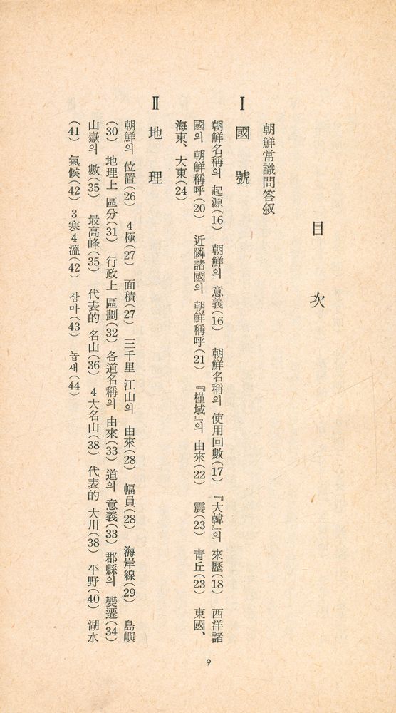 『三星文化文庫 16 - 朝鮮常識問答(삼성문화문고 16 - 조선상식문답)』 2