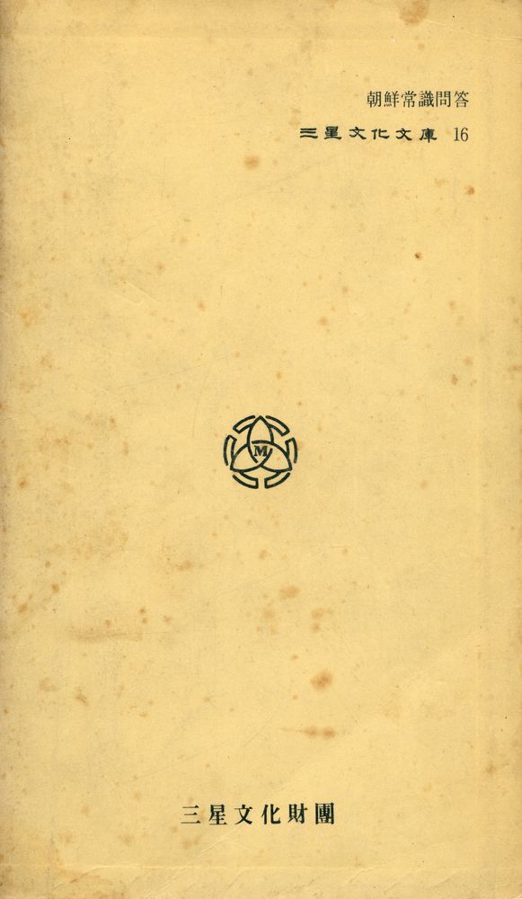 『三星文化文庫 16 - 朝鮮常識問答(삼성문화문고 16 - 조선상식문답)』 6
