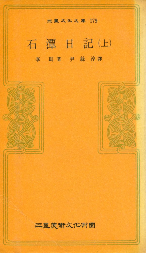 『三星文化文庫 179 - 石潭日記(上)(삼성문화문고 179 - 석담일기(상))』 1