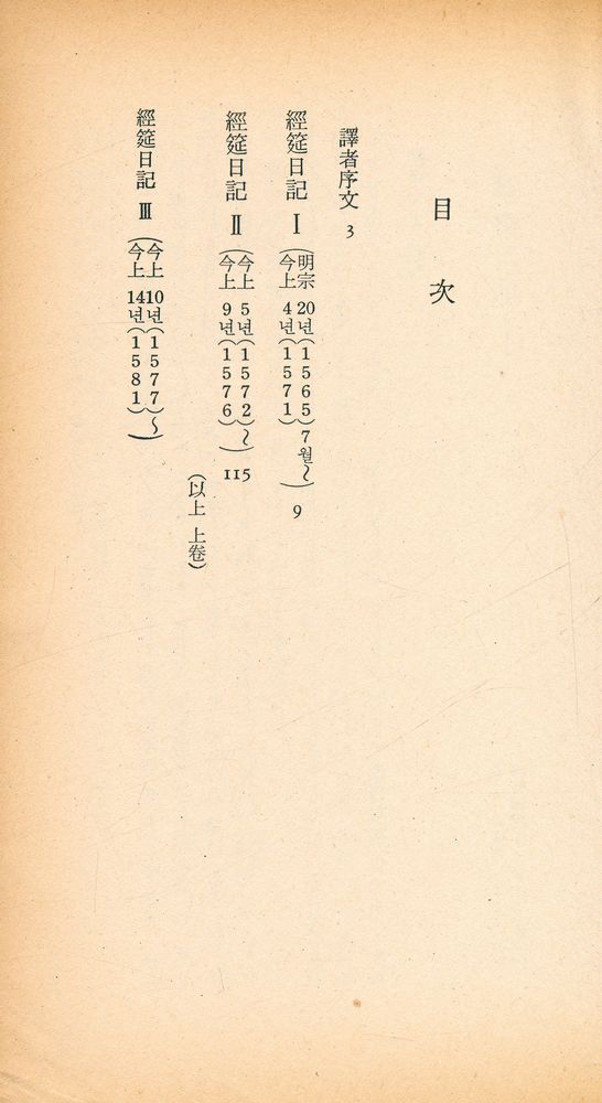 『三星文化文庫 179 - 石潭日記(上)(삼성문화문고 179 - 석담일기(상))』 2