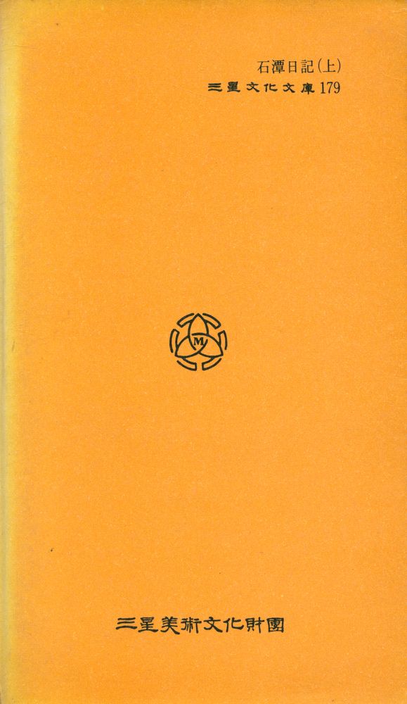 『三星文化文庫 179 - 石潭日記(上)(삼성문화문고 179 - 석담일기(상))』 3