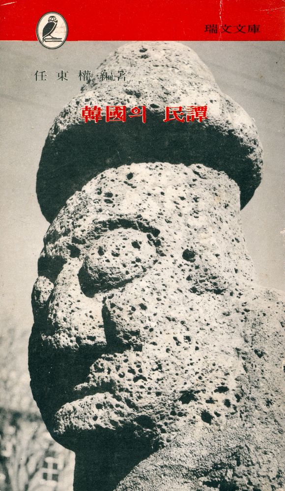 『瑞文文庫 031 - 韓國의 民譚(서문문고 031 - 한국의 민담)』 1