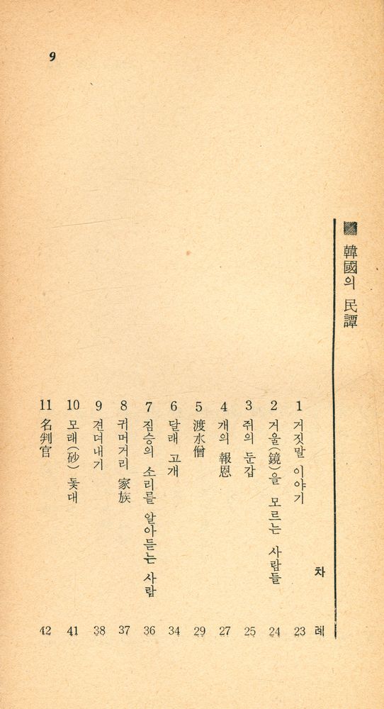 『瑞文文庫 031 - 韓國의 民譚(서문문고 031 - 한국의 민담)』 2