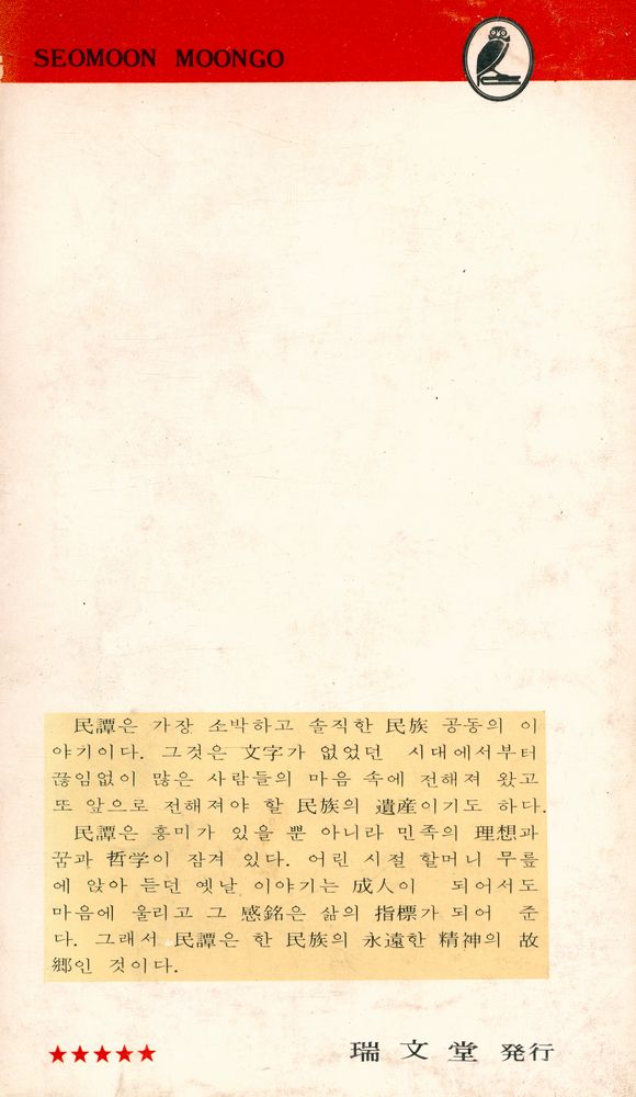 『瑞文文庫 031 - 韓國의 民譚(서문문고 031 - 한국의 민담)』