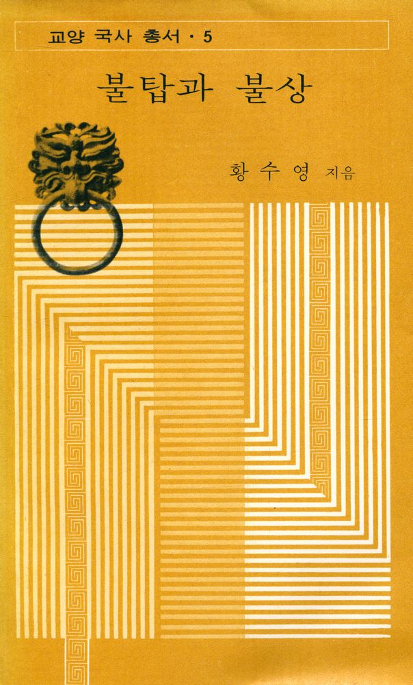 『교양 국사 총서 · 5 - 불탑과 불상』 1