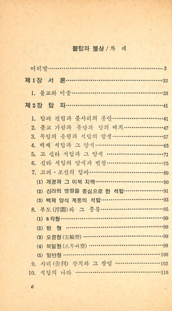 『교양 국사 총서 · 5 - 불탑과 불상』 2