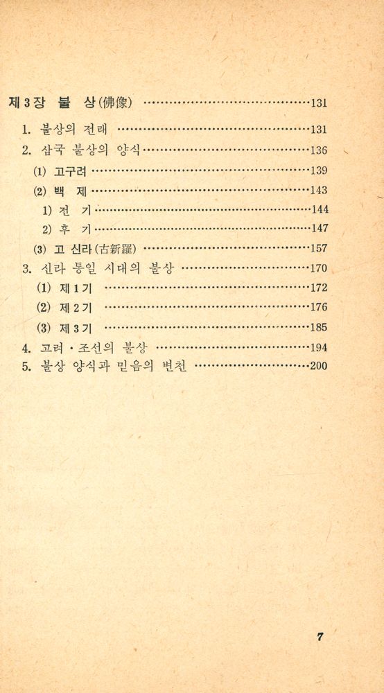 『교양 국사 총서 · 5 - 불탑과 불상』 3