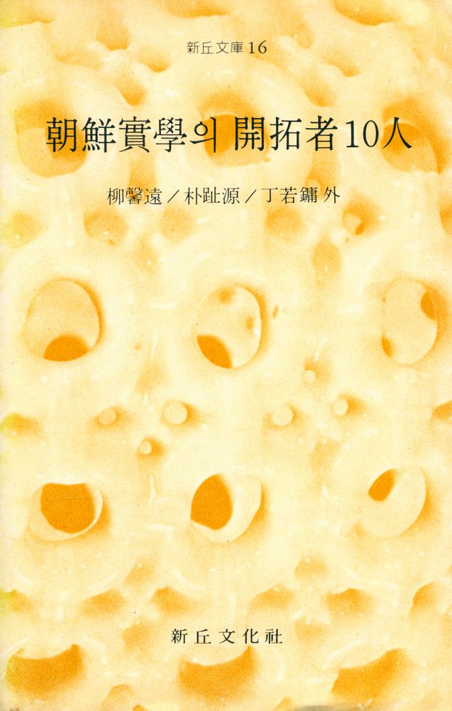 『新丘文庫 16 - 朝鮮實學의 開拓者 10人(신구문고 16 - 조선실학의 개척자 10인』 1