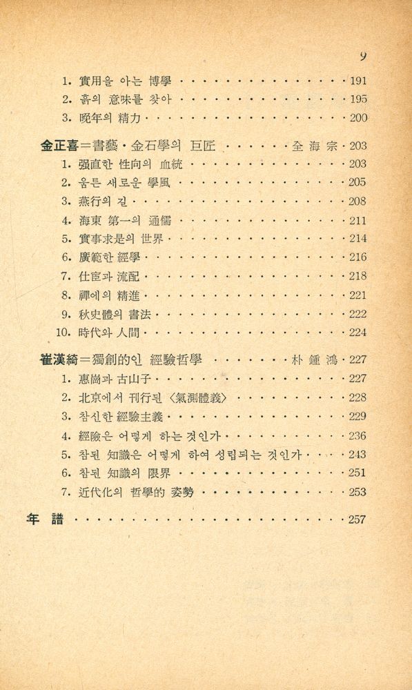 『新丘文庫 16 - 朝鮮實學의 開拓者 10人(신구문고 16 - 조선실학의 개척자 10인』 4