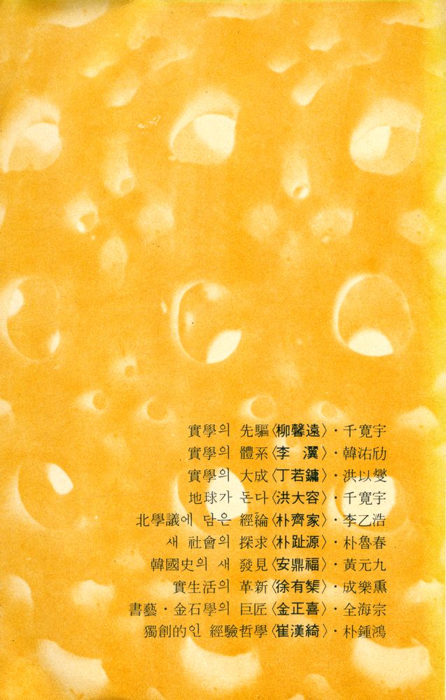 『新丘文庫 16 - 朝鮮實學의 開拓者 10人(신구문고 16 - 조선실학의 개척자 10인』 5