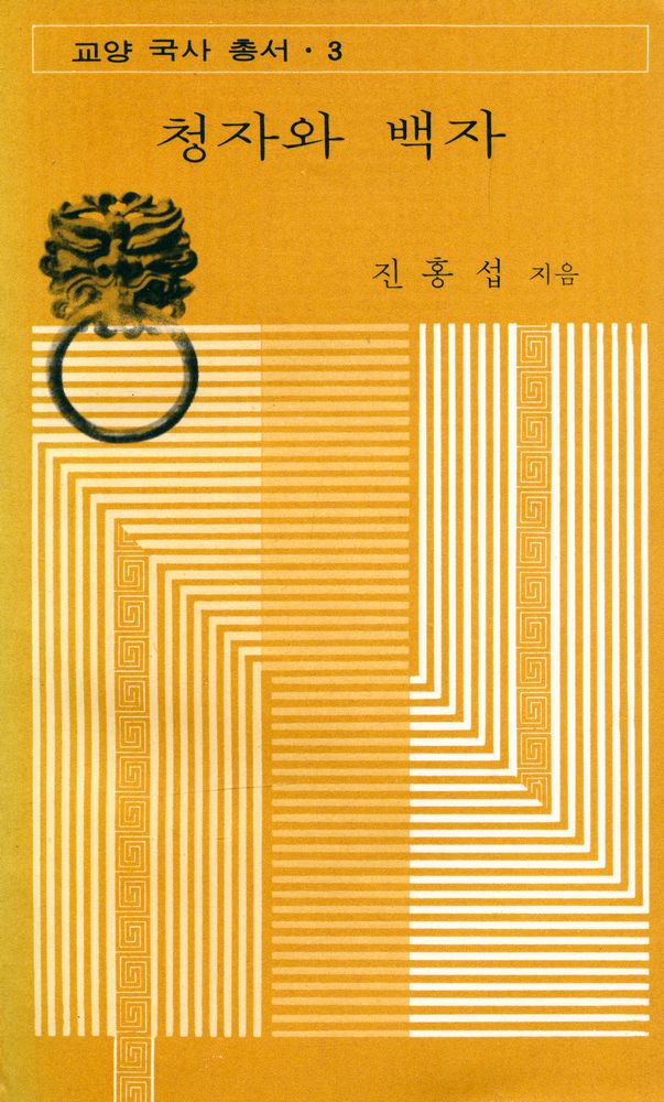 『교양 국사 총서 · 3 - 청자와 백자』 1
