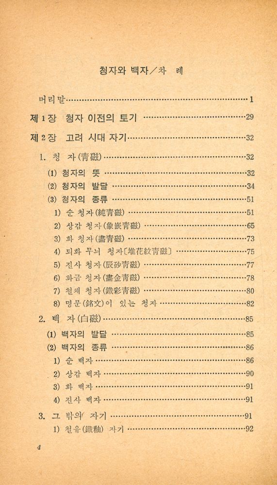 『교양 국사 총서 · 3 - 청자와 백자』 2