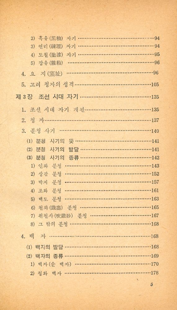 『교양 국사 총서 · 3 - 청자와 백자』 3