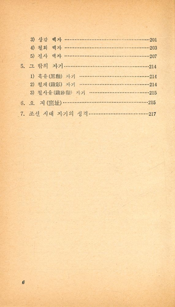 『교양 국사 총서 · 3 - 청자와 백자』 4
