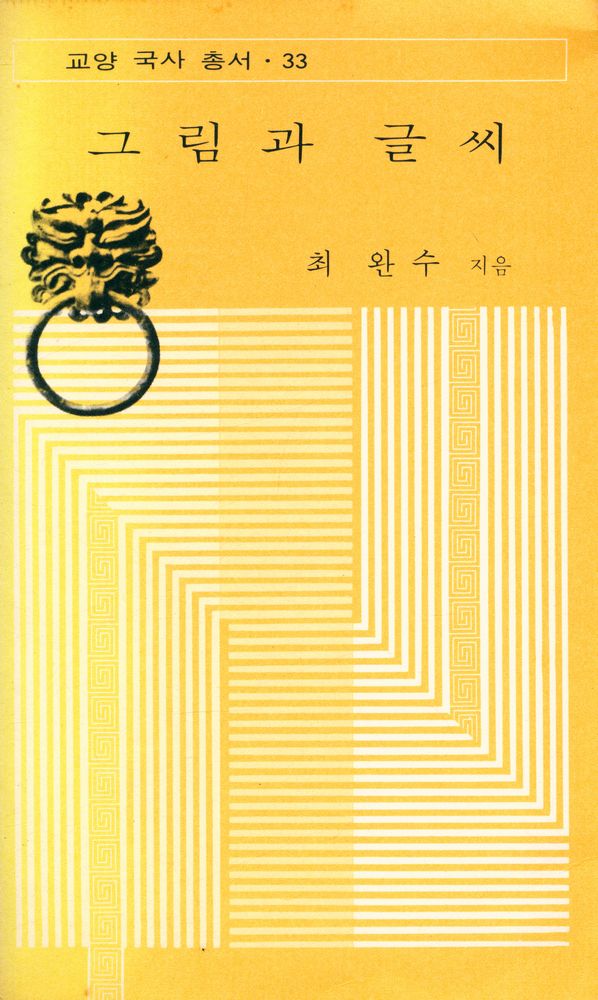 『교양 국사 총서 · 33 - 그림과 글씨』 1