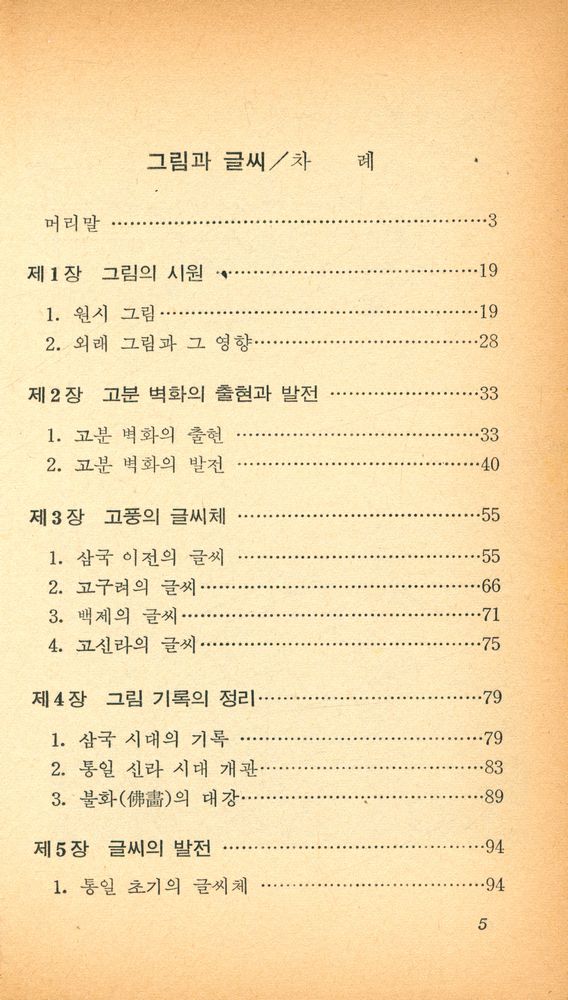 『교양 국사 총서 · 33 - 그림과 글씨』 2