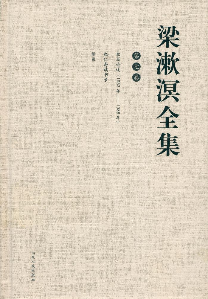 『梁漱溟全集 (第七卷)』 1