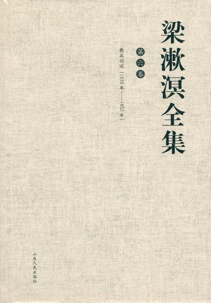 『梁漱溟全集 (第六卷)』 1