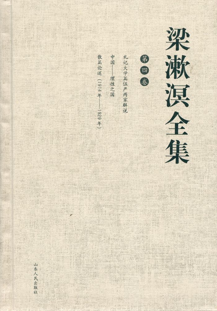 『梁漱溟全集 (第四卷)』 1