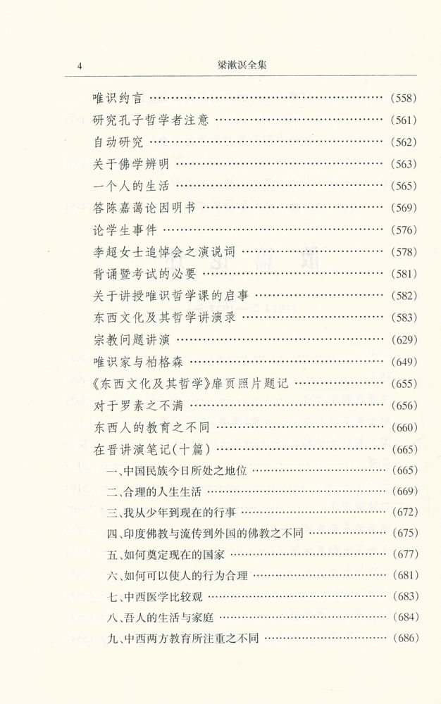 『梁漱溟全集 (第四卷)』 5