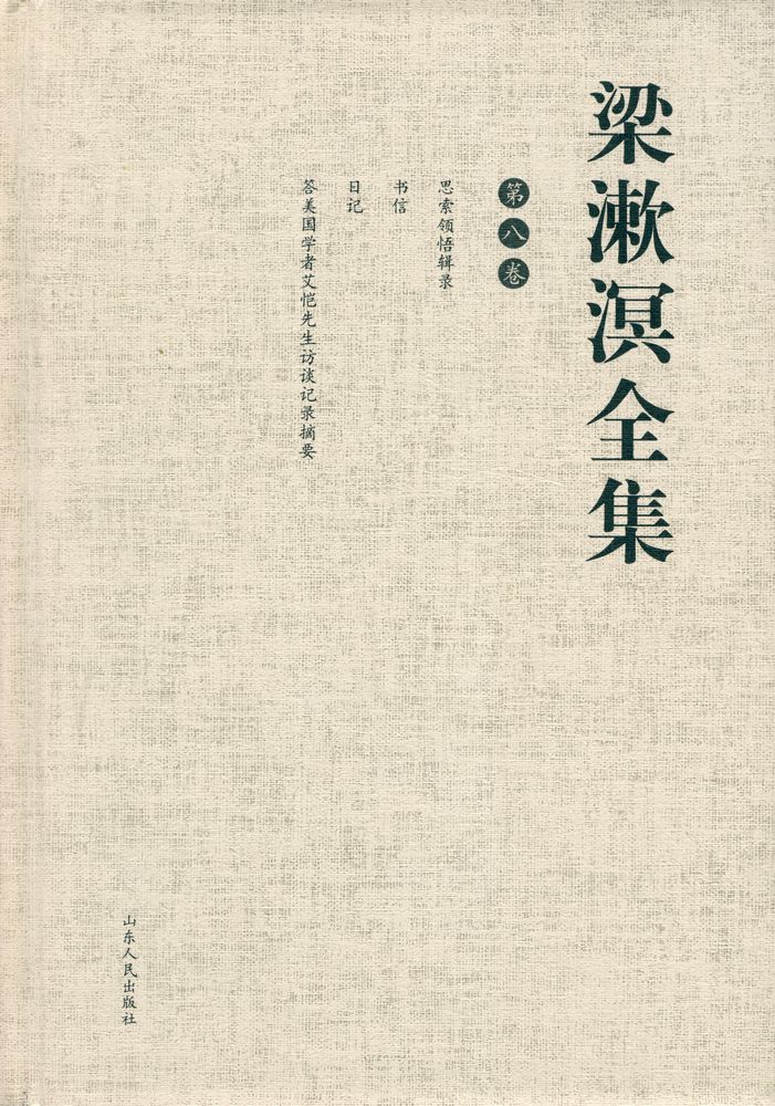 『梁漱溟全集 (第八卷)』 1