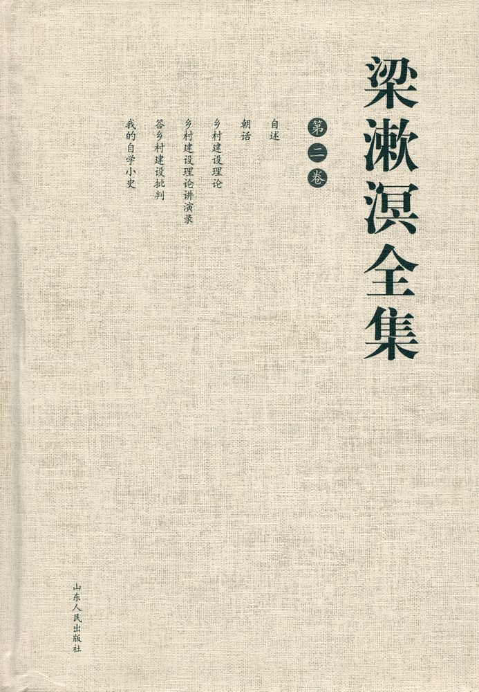 『梁漱溟全集 (第二卷)』 1