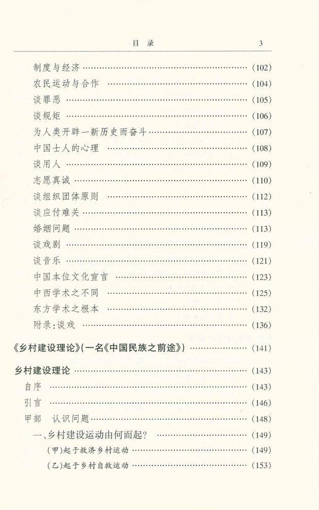 『梁漱溟全集 (第二卷)』 4