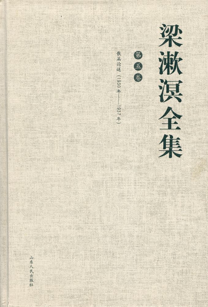 『梁漱溟全集 (第五卷)』 1
