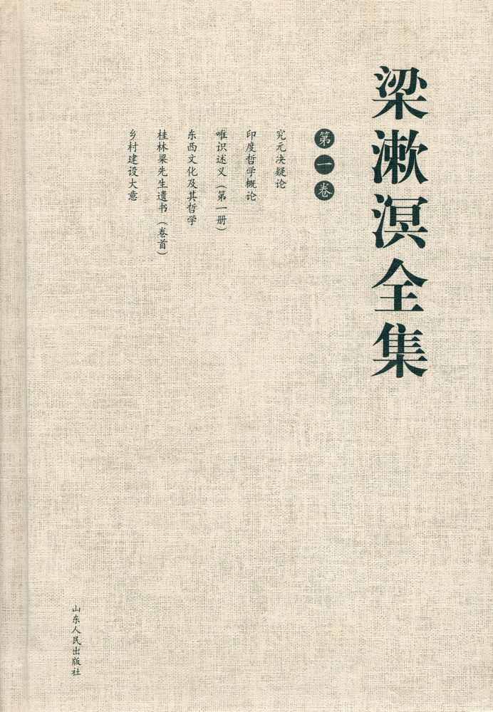 『梁漱溟全集 (第一卷)』 1