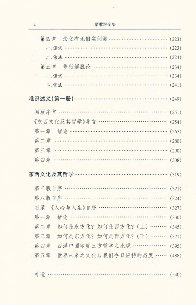 『梁漱溟全集 (第一卷)』 5