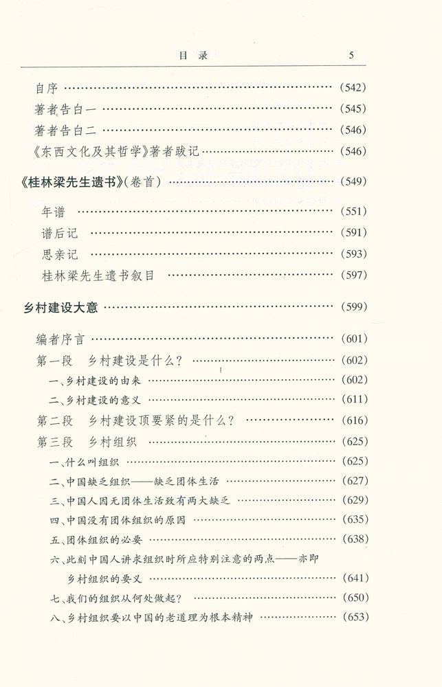 『梁漱溟全集 (第一卷)』 6