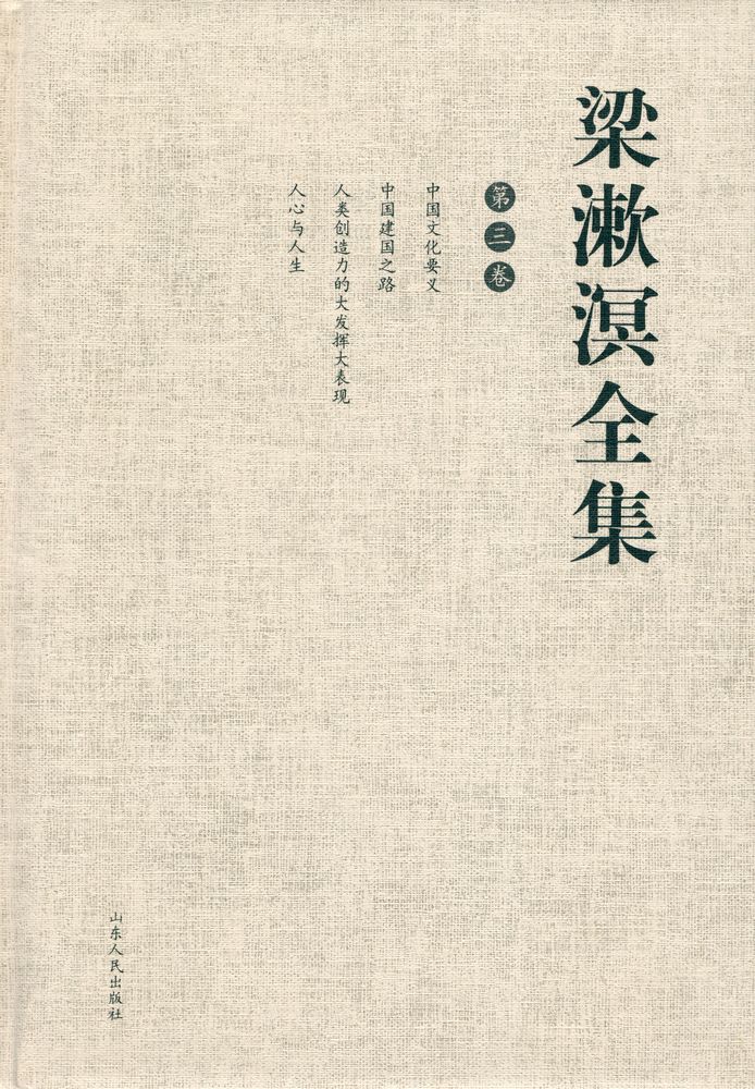 『梁漱溟全集 (第三卷)』 1