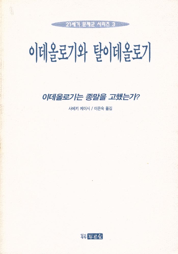 『21세기 문제군 시리즈 3 - 이데올로기와 탈이데올로기』 1