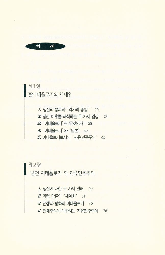 『21세기 문제군 시리즈 3 - 이데올로기와 탈이데올로기』 2