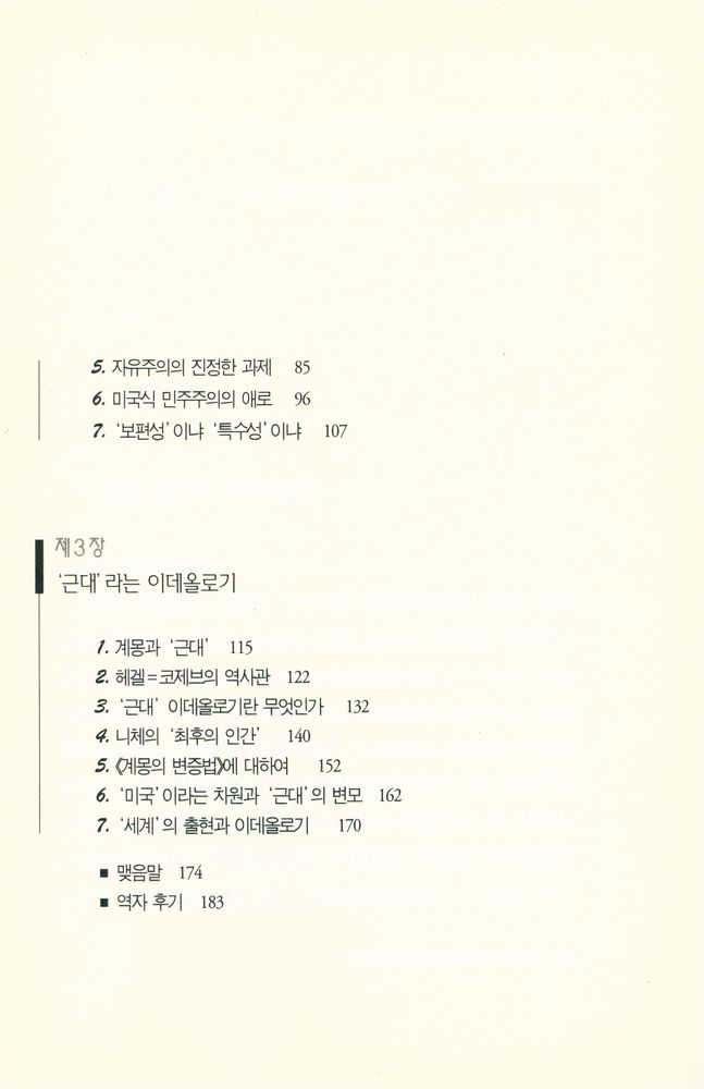 『21세기 문제군 시리즈 3 - 이데올로기와 탈이데올로기』 3