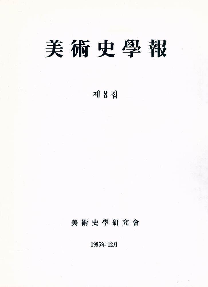 『美術史學報 제8집(미술사학보 제8집)』 1