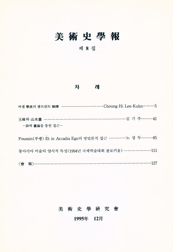『美術史學報 제8집(미술사학보 제8집)』 2
