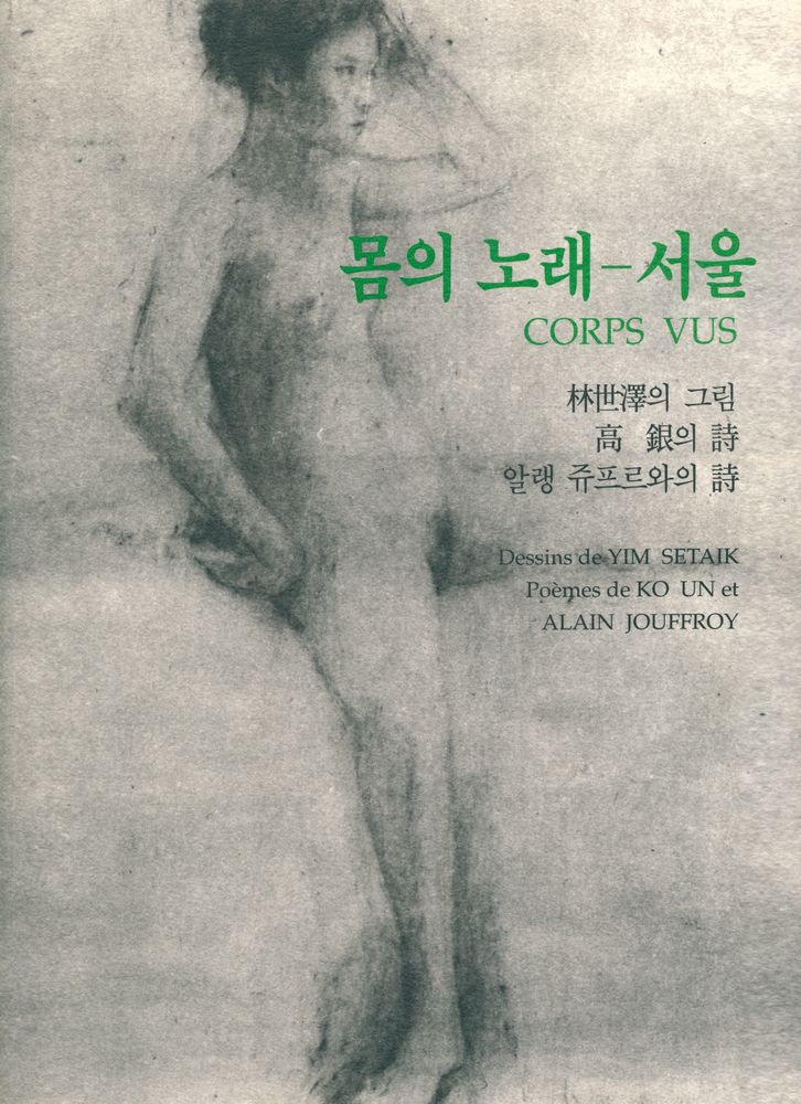 『몸의 노래 : 서울』 1