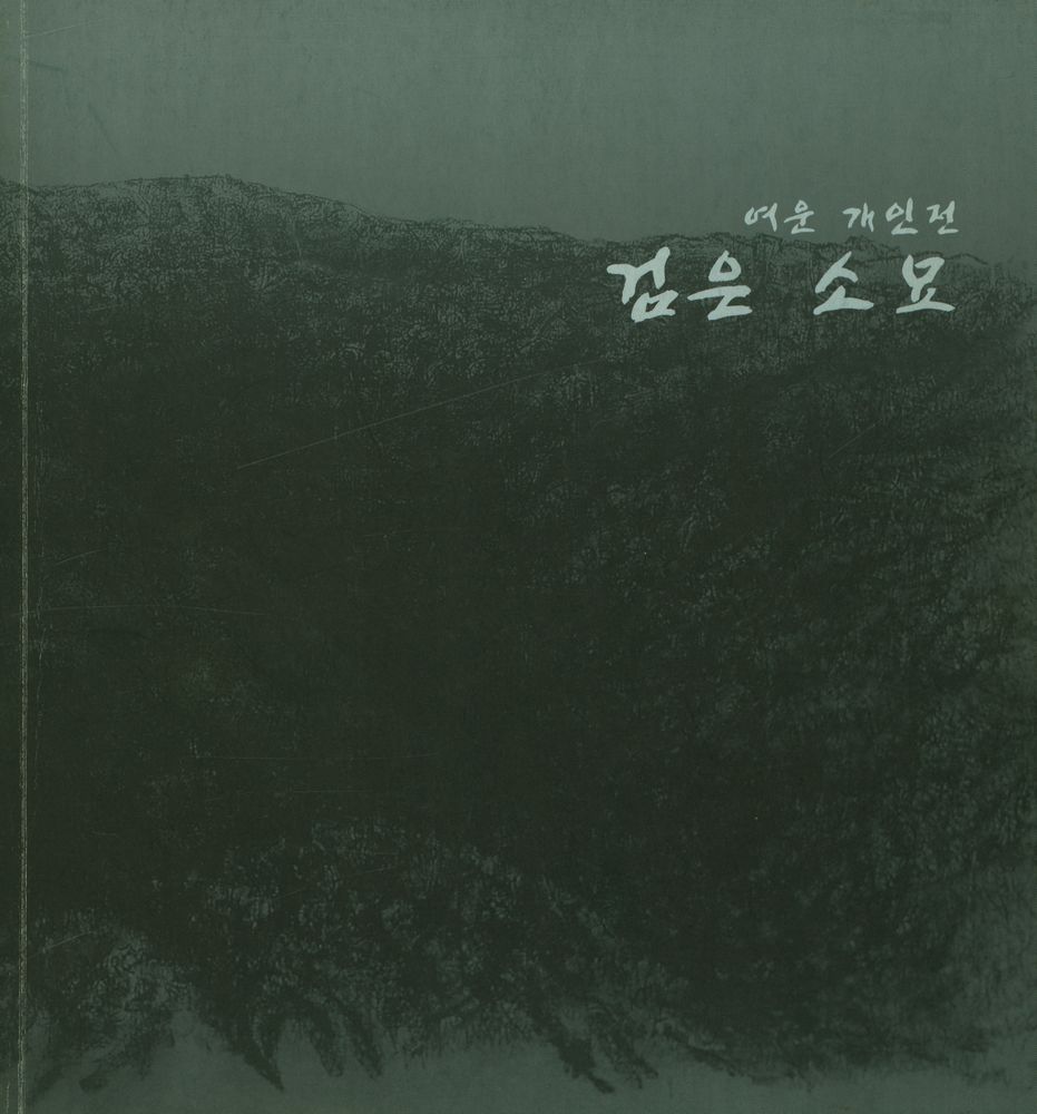 《여운 개인전 : 검은 소묘》 1