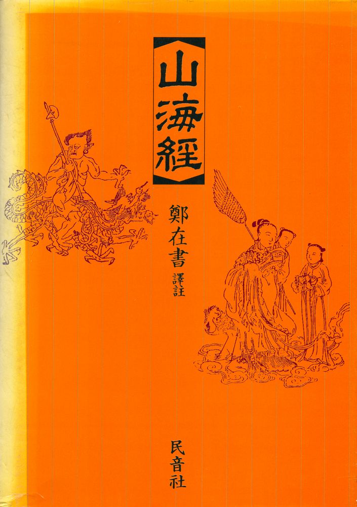 『山海經(산해경)』 1