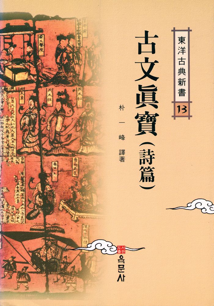 『東洋古典新書 13 - 古文眞寶 : 詩篇(동양고전신서 13 - 고문진보 : 시편)』 1