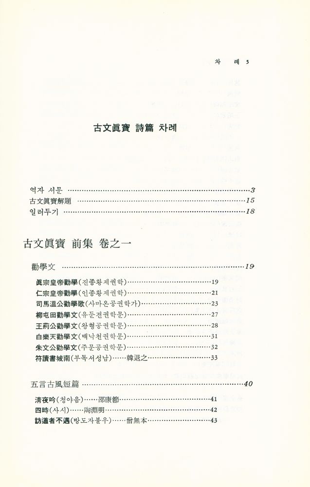 『東洋古典新書 13 - 古文眞寶 : 詩篇(동양고전신서 13 - 고문진보 : 시편)』 2