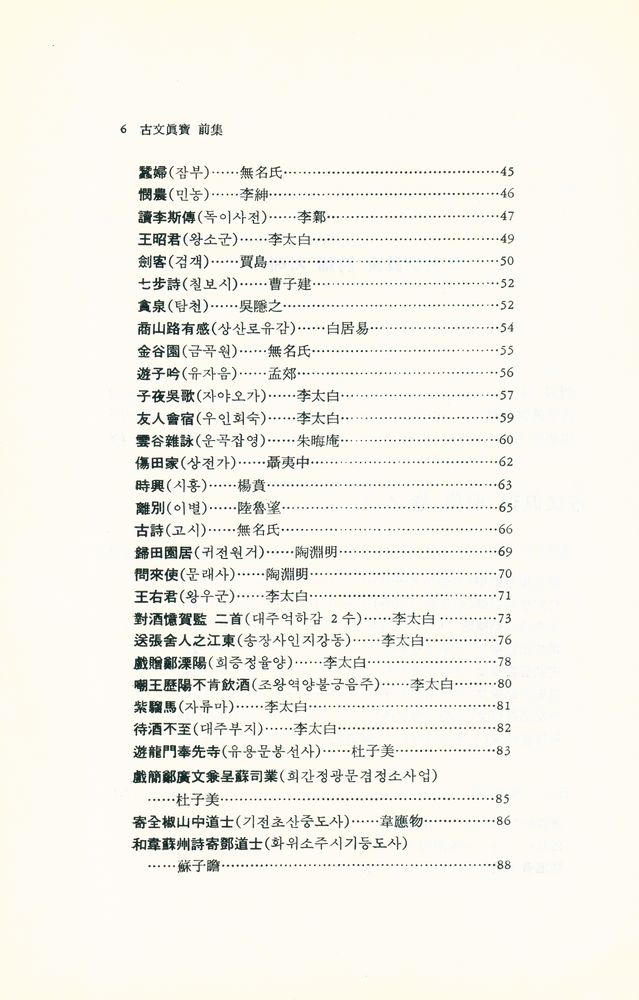 『東洋古典新書 13 - 古文眞寶 : 詩篇(동양고전신서 13 - 고문진보 : 시편)』 3