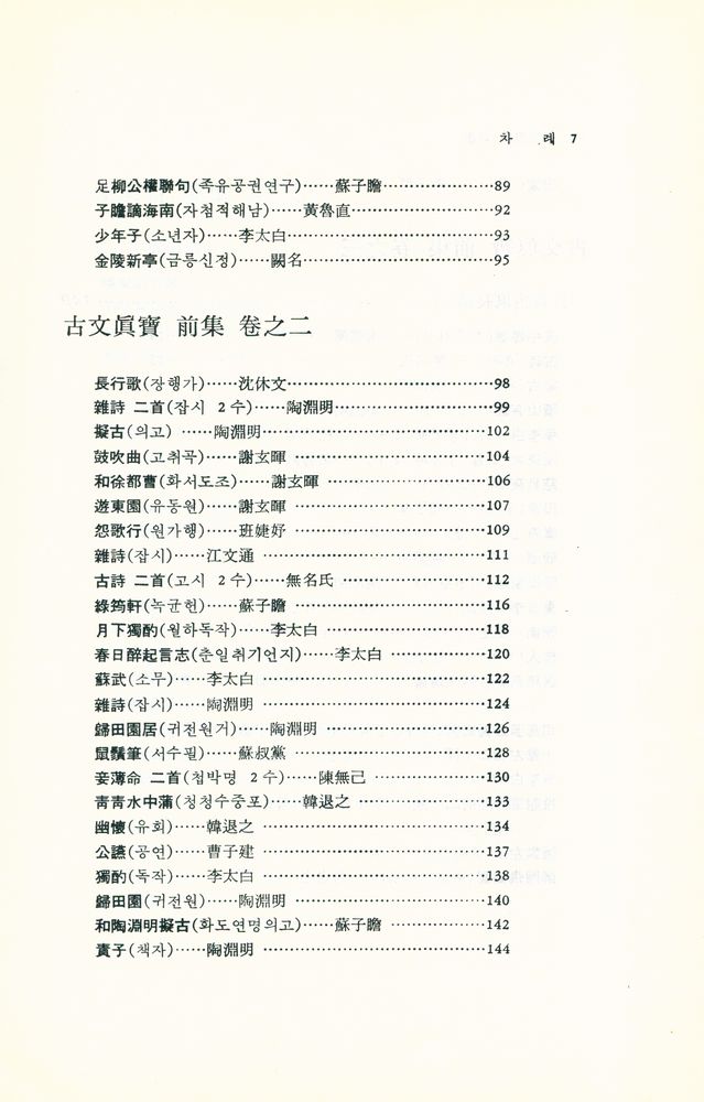 『東洋古典新書 13 - 古文眞寶 : 詩篇(동양고전신서 13 - 고문진보 : 시편)』 4