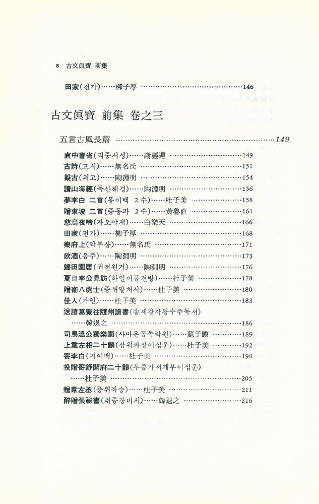 『東洋古典新書 13 - 古文眞寶 : 詩篇(동양고전신서 13 - 고문진보 : 시편)』 5